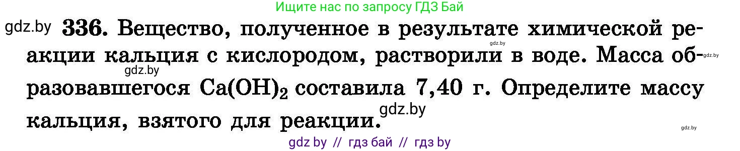 Химия, 8 класс Сборник задач, авторы: Хвалюк Виктор Николаевич, Резяпкин Виктор Ильич, издательство Адукацыя i выхаванне, Минск, 2019, голубого цвета, страница 64, номер 336, Условие