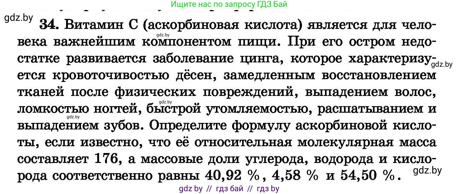Химия, 8 класс Сборник задач, авторы: Хвалюк Виктор Николаевич, Резяпкин Виктор Ильич, издательство Адукацыя i выхаванне, Минск, 2019, голубого цвета, страница 12, номер 34, Условие