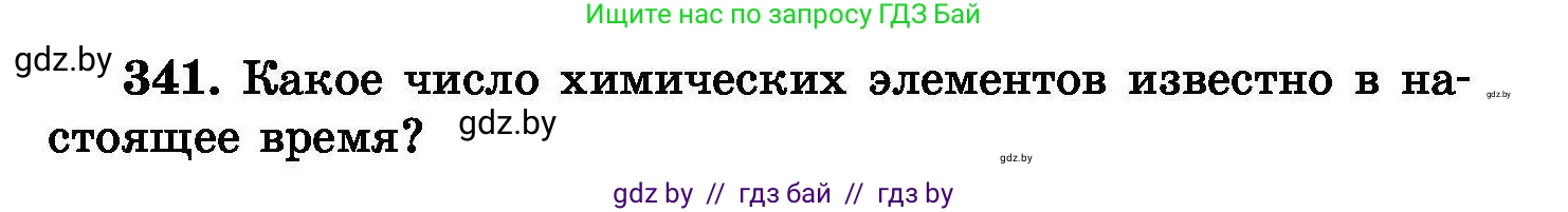Химия, 8 класс Сборник задач, авторы: Хвалюк Виктор Николаевич, Резяпкин Виктор Ильич, издательство Адукацыя i выхаванне, Минск, 2019, голубого цвета, страница 65, номер 341, Условие