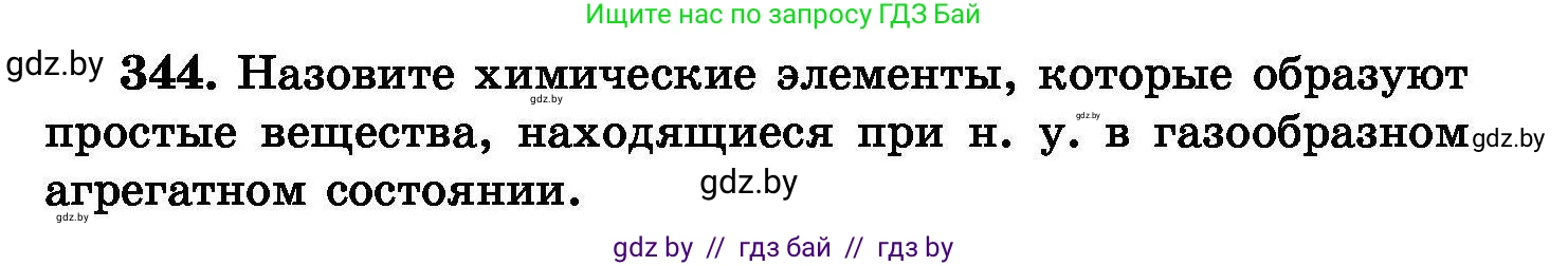 Химия, 8 класс Сборник задач, авторы: Хвалюк Виктор Николаевич, Резяпкин Виктор Ильич, издательство Адукацыя i выхаванне, Минск, 2019, голубого цвета, страница 65, номер 344, Условие