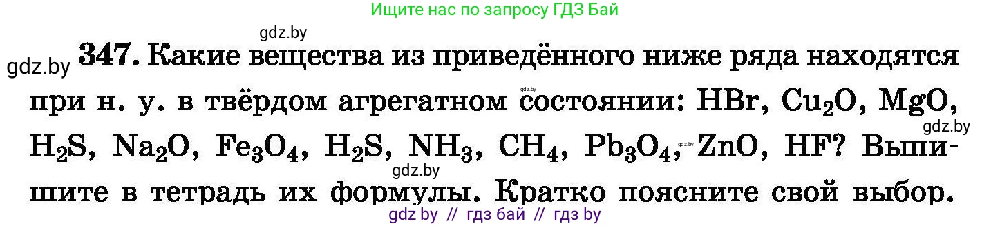 Химия, 8 класс Сборник задач, авторы: Хвалюк Виктор Николаевич, Резяпкин Виктор Ильич, издательство Адукацыя i выхаванне, Минск, 2019, голубого цвета, страница 66, номер 347, Условие