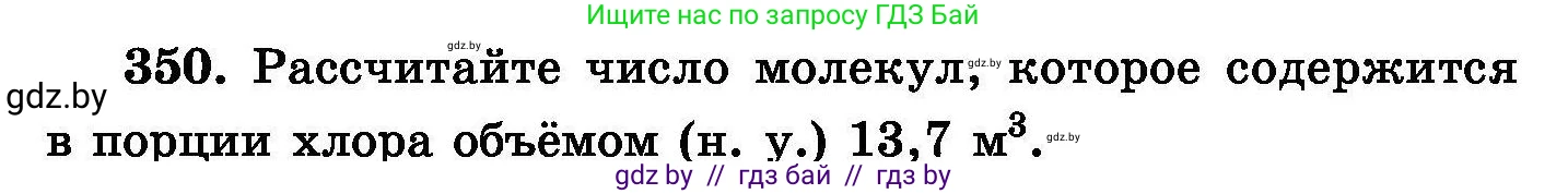 Химия, 8 класс Сборник задач, авторы: Хвалюк Виктор Николаевич, Резяпкин Виктор Ильич, издательство Адукацыя i выхаванне, Минск, 2019, голубого цвета, страница 66, номер 350, Условие