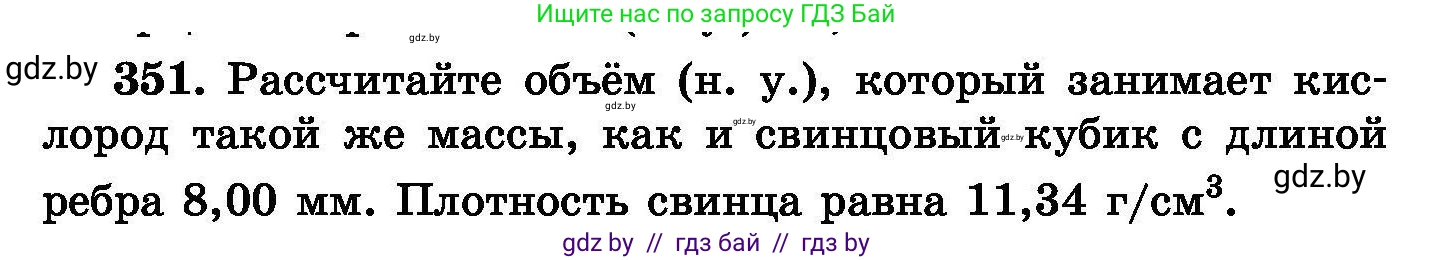 Химия, 8 класс Сборник задач, авторы: Хвалюк Виктор Николаевич, Резяпкин Виктор Ильич, издательство Адукацыя i выхаванне, Минск, 2019, голубого цвета, страница 66, номер 351, Условие