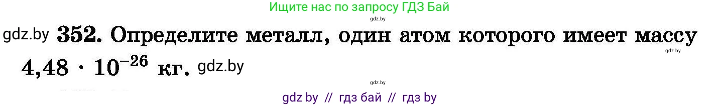 Химия, 8 класс Сборник задач, авторы: Хвалюк Виктор Николаевич, Резяпкин Виктор Ильич, издательство Адукацыя i выхаванне, Минск, 2019, голубого цвета, страница 66, номер 352, Условие
