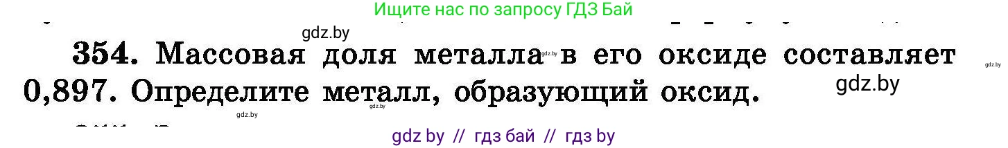 Химия, 8 класс Сборник задач, авторы: Хвалюк Виктор Николаевич, Резяпкин Виктор Ильич, издательство Адукацыя i выхаванне, Минск, 2019, голубого цвета, страница 66, номер 354, Условие