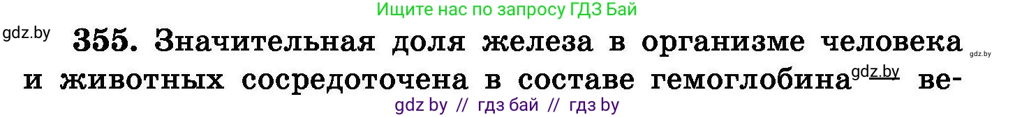 Химия, 8 класс Сборник задач, авторы: Хвалюк Виктор Николаевич, Резяпкин Виктор Ильич, издательство Адукацыя i выхаванне, Минск, 2019, голубого цвета, страница 67, номер 355, Условие