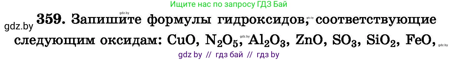 Химия, 8 класс Сборник задач, авторы: Хвалюк Виктор Николаевич, Резяпкин Виктор Ильич, издательство Адукацыя i выхаванне, Минск, 2019, голубого цвета, страница 67, номер 359, Условие
