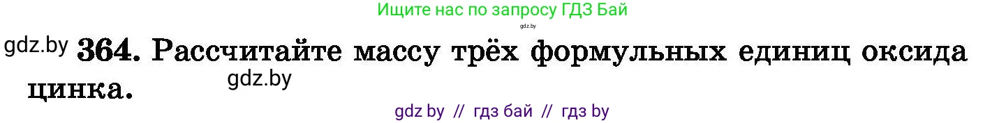 Химия, 8 класс Сборник задач, авторы: Хвалюк Виктор Николаевич, Резяпкин Виктор Ильич, издательство Адукацыя i выхаванне, Минск, 2019, голубого цвета, страница 68, номер 364, Условие