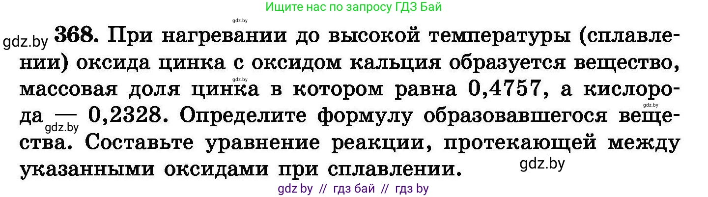 Химия, 8 класс Сборник задач, авторы: Хвалюк Виктор Николаевич, Резяпкин Виктор Ильич, издательство Адукацыя i выхаванне, Минск, 2019, голубого цвета, страница 68, номер 368, Условие