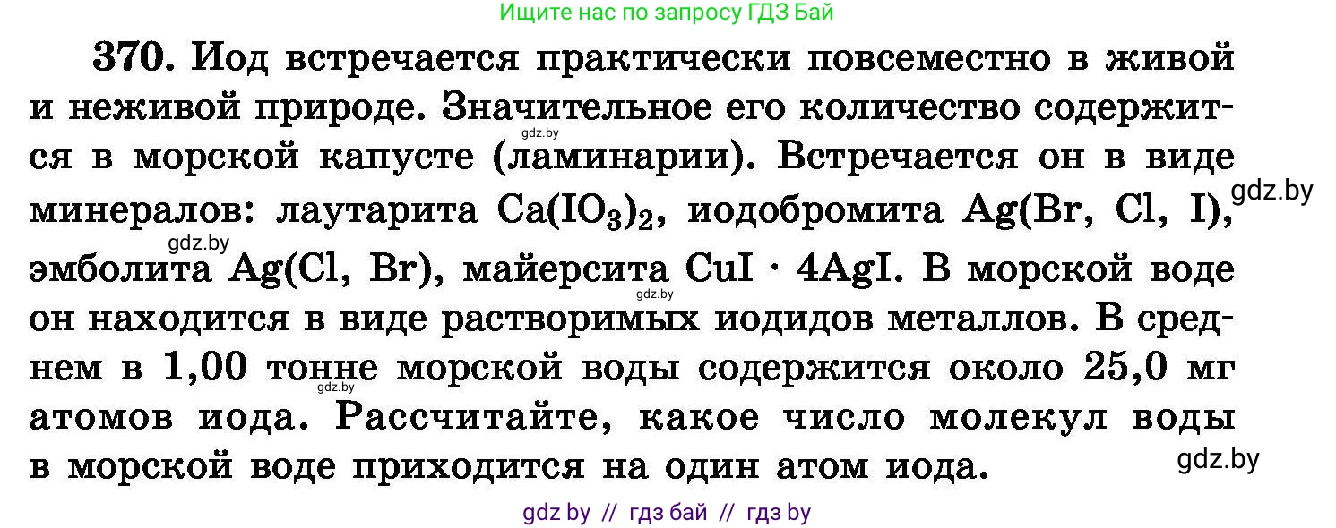 Химия, 8 класс Сборник задач, авторы: Хвалюк Виктор Николаевич, Резяпкин Виктор Ильич, издательство Адукацыя i выхаванне, Минск, 2019, голубого цвета, страница 69, номер 370, Условие