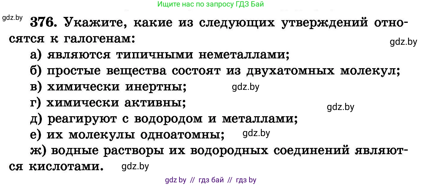 Химия, 8 класс Сборник задач, авторы: Хвалюк Виктор Николаевич, Резяпкин Виктор Ильич, издательство Адукацыя i выхаванне, Минск, 2019, голубого цвета, страница 70, номер 376, Условие