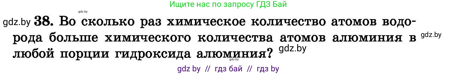Химия, 8 класс Сборник задач, авторы: Хвалюк Виктор Николаевич, Резяпкин Виктор Ильич, издательство Адукацыя i выхаванне, Минск, 2019, голубого цвета, страница 13, номер 38, Условие