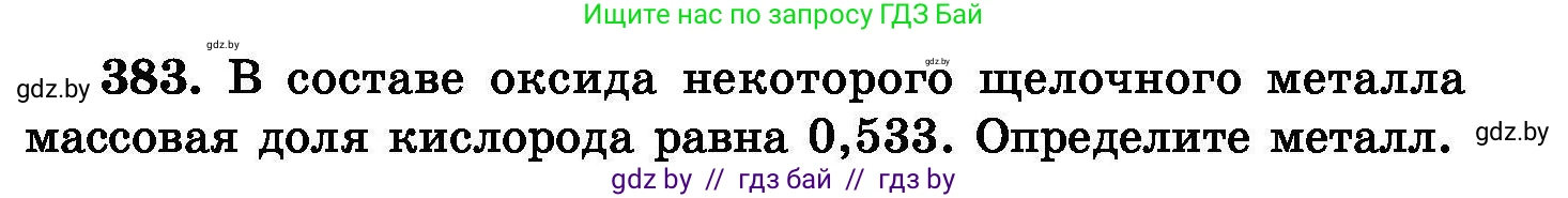 Химия, 8 класс Сборник задач, авторы: Хвалюк Виктор Николаевич, Резяпкин Виктор Ильич, издательство Адукацыя i выхаванне, Минск, 2019, голубого цвета, страница 71, номер 383, Условие