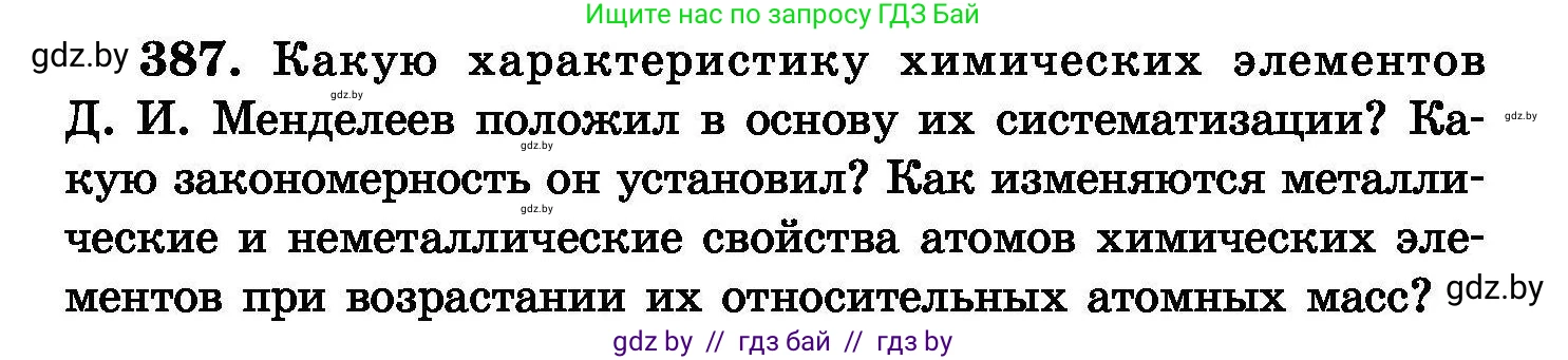 Химия, 8 класс Сборник задач, авторы: Хвалюк Виктор Николаевич, Резяпкин Виктор Ильич, издательство Адукацыя i выхаванне, Минск, 2019, голубого цвета, страница 72, номер 387, Условие