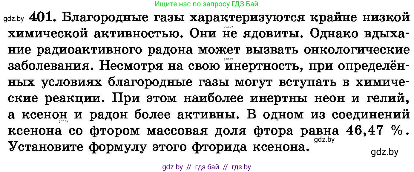 Химия, 8 класс Сборник задач, авторы: Хвалюк Виктор Николаевич, Резяпкин Виктор Ильич, издательство Адукацыя i выхаванне, Минск, 2019, голубого цвета, страница 74, номер 401, Условие
