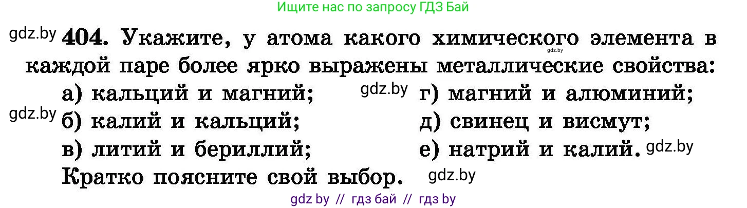 Химия, 8 класс Сборник задач, авторы: Хвалюк Виктор Николаевич, Резяпкин Виктор Ильич, издательство Адукацыя i выхаванне, Минск, 2019, голубого цвета, страница 74, номер 404, Условие