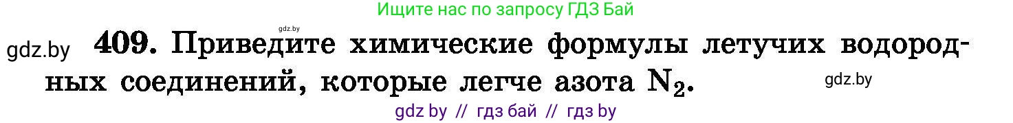 Химия, 8 класс Сборник задач, авторы: Хвалюк Виктор Николаевич, Резяпкин Виктор Ильич, издательство Адукацыя i выхаванне, Минск, 2019, голубого цвета, страница 75, номер 409, Условие