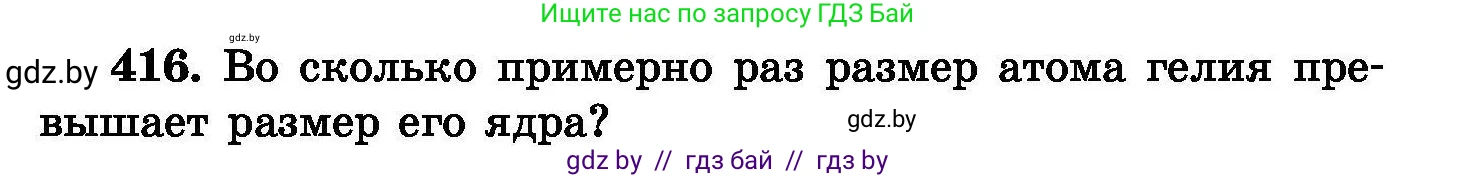 Химия, 8 класс Сборник задач, авторы: Хвалюк Виктор Николаевич, Резяпкин Виктор Ильич, издательство Адукацыя i выхаванне, Минск, 2019, голубого цвета, страница 76, номер 416, Условие