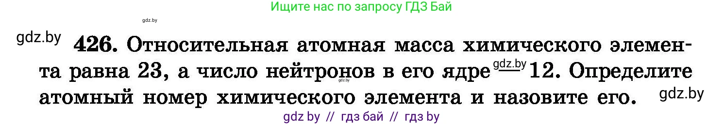 Химия, 8 класс Сборник задач, авторы: Хвалюк Виктор Николаевич, Резяпкин Виктор Ильич, издательство Адукацыя i выхаванне, Минск, 2019, голубого цвета, страница 78, номер 426, Условие