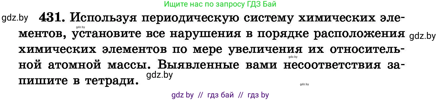 Химия, 8 класс Сборник задач, авторы: Хвалюк Виктор Николаевич, Резяпкин Виктор Ильич, издательство Адукацыя i выхаванне, Минск, 2019, голубого цвета, страница 79, номер 431, Условие