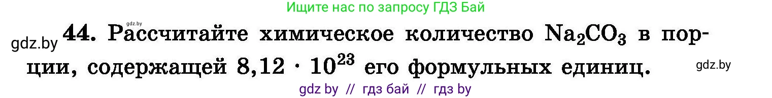 Химия, 8 класс Сборник задач, авторы: Хвалюк Виктор Николаевич, Резяпкин Виктор Ильич, издательство Адукацыя i выхаванне, Минск, 2019, голубого цвета, страница 15, номер 44, Условие
