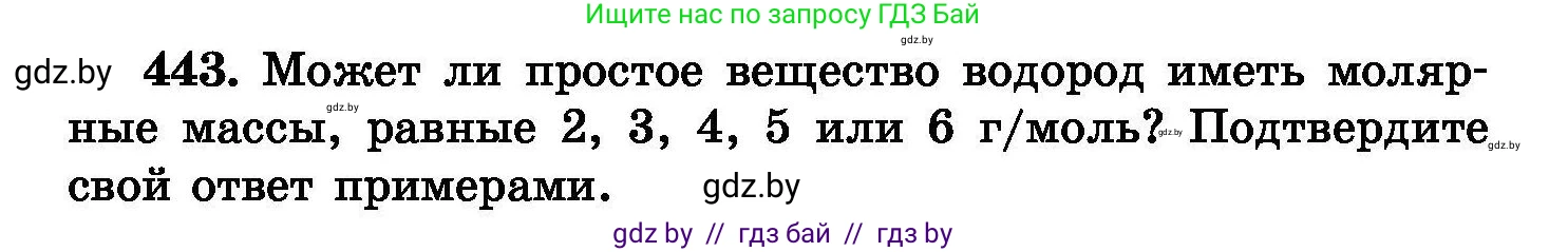 Химия, 8 класс Сборник задач, авторы: Хвалюк Виктор Николаевич, Резяпкин Виктор Ильич, издательство Адукацыя i выхаванне, Минск, 2019, голубого цвета, страница 82, номер 443, Условие