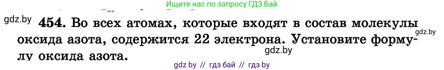 Химия, 8 класс Сборник задач, авторы: Хвалюк Виктор Николаевич, Резяпкин Виктор Ильич, издательство Адукацыя i выхаванне, Минск, 2019, голубого цвета, страница 83, номер 454, Условие