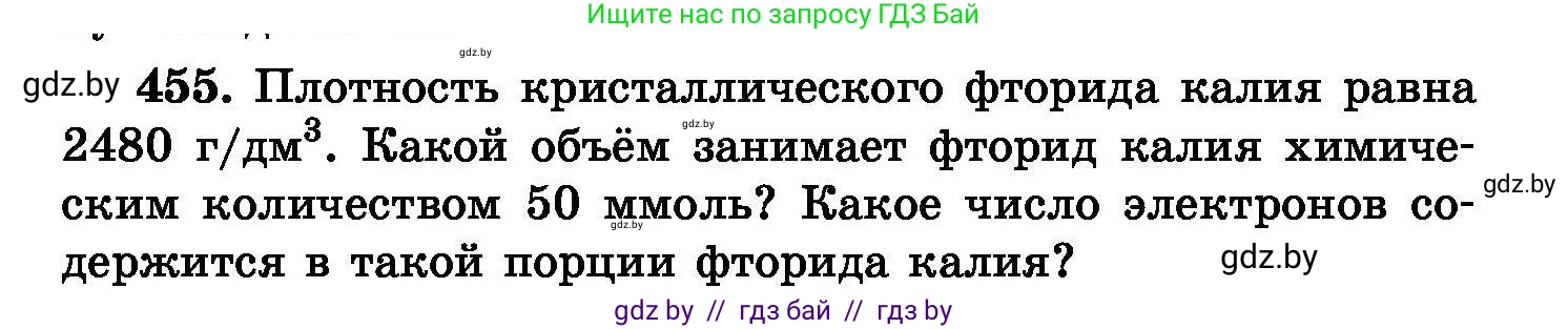 Химия, 8 класс Сборник задач, авторы: Хвалюк Виктор Николаевич, Резяпкин Виктор Ильич, издательство Адукацыя i выхаванне, Минск, 2019, голубого цвета, страница 83, номер 455, Условие