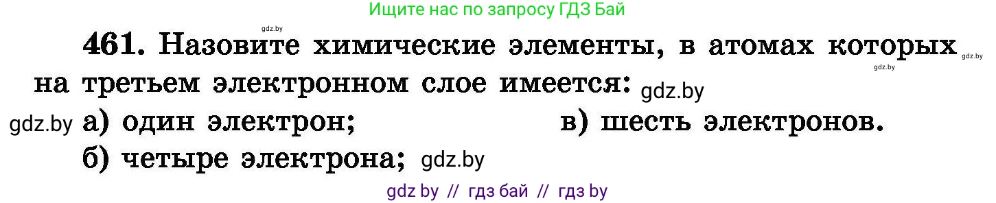 Химия, 8 класс Сборник задач, авторы: Хвалюк Виктор Николаевич, Резяпкин Виктор Ильич, издательство Адукацыя i выхаванне, Минск, 2019, голубого цвета, страница 84, номер 461, Условие