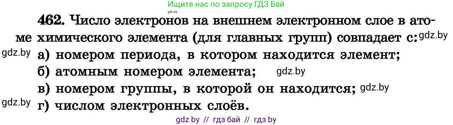 Химия, 8 класс Сборник задач, авторы: Хвалюк Виктор Николаевич, Резяпкин Виктор Ильич, издательство Адукацыя i выхаванне, Минск, 2019, голубого цвета, страница 84, номер 462, Условие