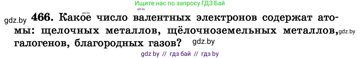Химия, 8 класс Сборник задач, авторы: Хвалюк Виктор Николаевич, Резяпкин Виктор Ильич, издательство Адукацыя i выхаванне, Минск, 2019, голубого цвета, страница 85, номер 466, Условие