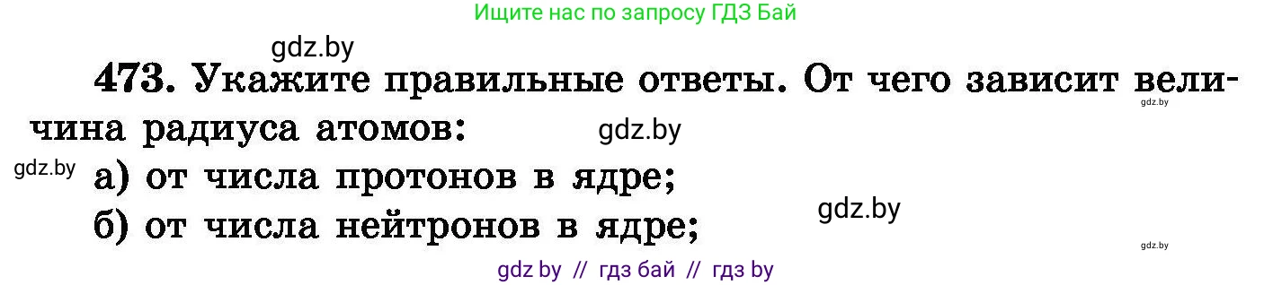 Химия, 8 класс Сборник задач, авторы: Хвалюк Виктор Николаевич, Резяпкин Виктор Ильич, издательство Адукацыя i выхаванне, Минск, 2019, голубого цвета, страница 86, номер 473, Условие