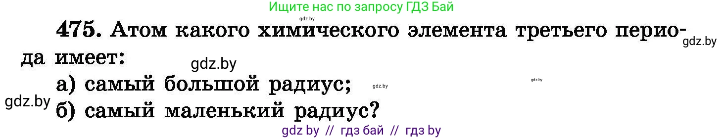 Химия, 8 класс Сборник задач, авторы: Хвалюк Виктор Николаевич, Резяпкин Виктор Ильич, издательство Адукацыя i выхаванне, Минск, 2019, голубого цвета, страница 87, номер 475, Условие