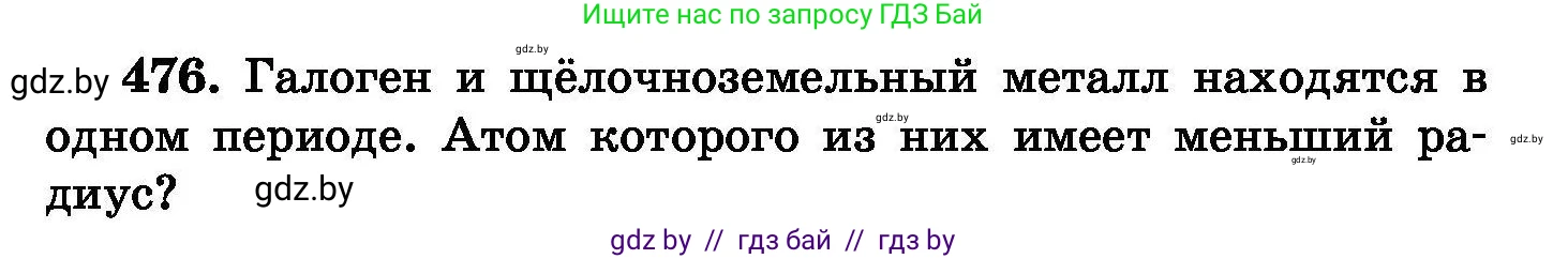 Химия, 8 класс Сборник задач, авторы: Хвалюк Виктор Николаевич, Резяпкин Виктор Ильич, издательство Адукацыя i выхаванне, Минск, 2019, голубого цвета, страница 87, номер 476, Условие