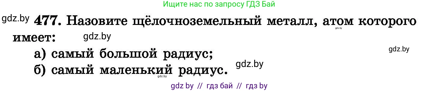 Химия, 8 класс Сборник задач, авторы: Хвалюк Виктор Николаевич, Резяпкин Виктор Ильич, издательство Адукацыя i выхаванне, Минск, 2019, голубого цвета, страница 87, номер 477, Условие