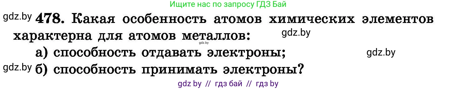 Химия, 8 класс Сборник задач, авторы: Хвалюк Виктор Николаевич, Резяпкин Виктор Ильич, издательство Адукацыя i выхаванне, Минск, 2019, голубого цвета, страница 87, номер 478, Условие