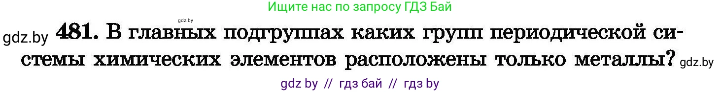 Химия, 8 класс Сборник задач, авторы: Хвалюк Виктор Николаевич, Резяпкин Виктор Ильич, издательство Адукацыя i выхаванне, Минск, 2019, голубого цвета, страница 87, номер 481, Условие