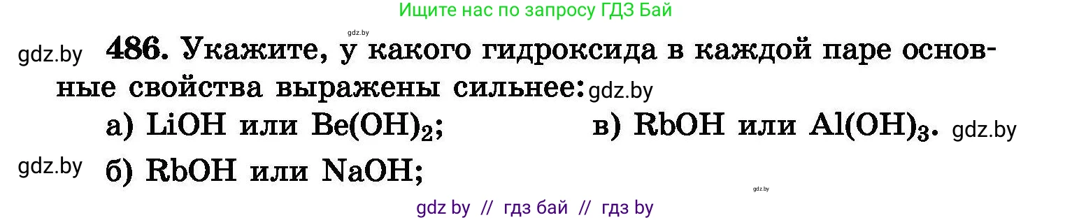 Химия, 8 класс Сборник задач, авторы: Хвалюк Виктор Николаевич, Резяпкин Виктор Ильич, издательство Адукацыя i выхаванне, Минск, 2019, голубого цвета, страница 88, номер 486, Условие