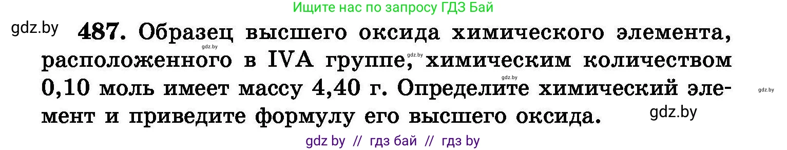 Химия, 8 класс Сборник задач, авторы: Хвалюк Виктор Николаевич, Резяпкин Виктор Ильич, издательство Адукацыя i выхаванне, Минск, 2019, голубого цвета, страница 88, номер 487, Условие