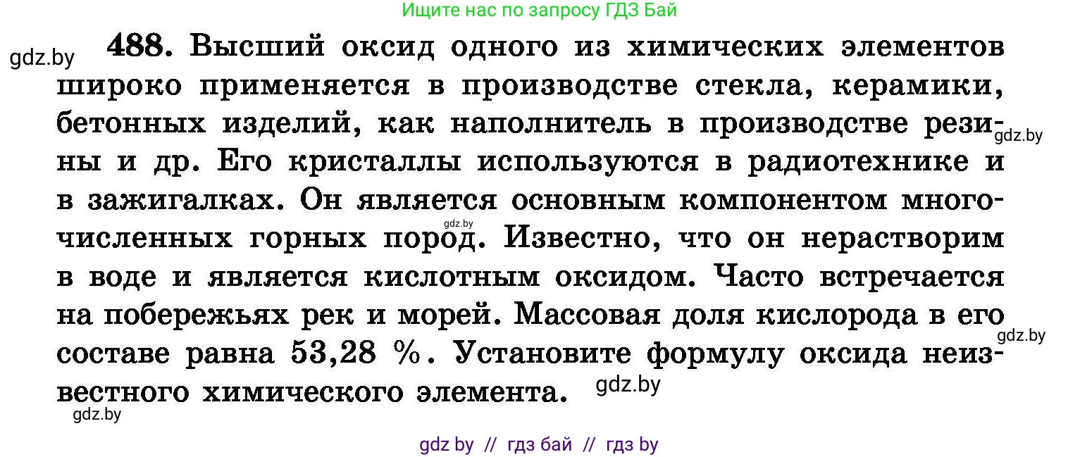 Химия, 8 класс Сборник задач, авторы: Хвалюк Виктор Николаевич, Резяпкин Виктор Ильич, издательство Адукацыя i выхаванне, Минск, 2019, голубого цвета, страница 88, номер 488, Условие