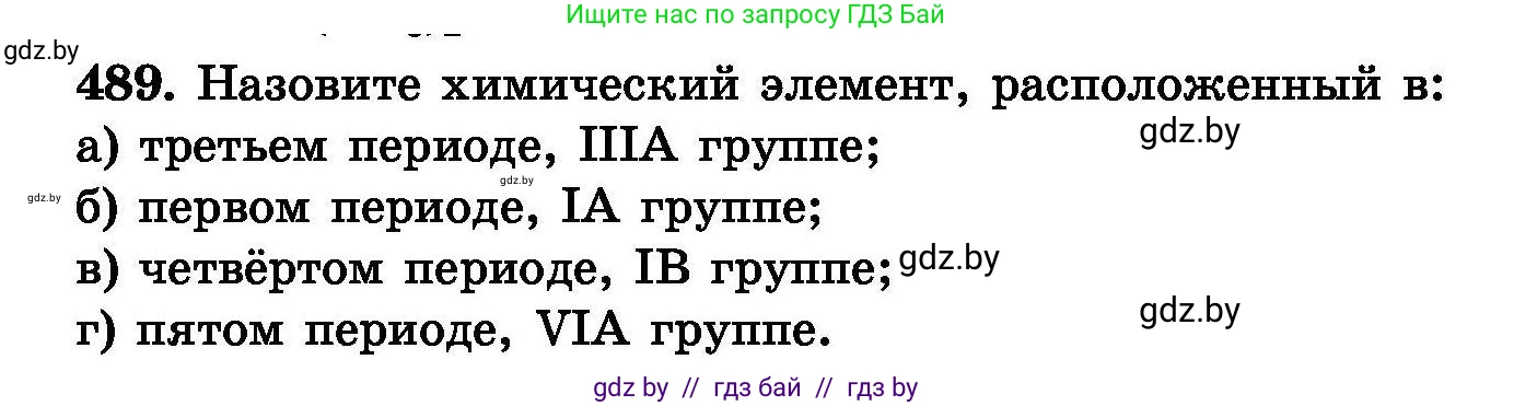 Химия, 8 класс Сборник задач, авторы: Хвалюк Виктор Николаевич, Резяпкин Виктор Ильич, издательство Адукацыя i выхаванне, Минск, 2019, голубого цвета, страница 90, номер 489, Условие