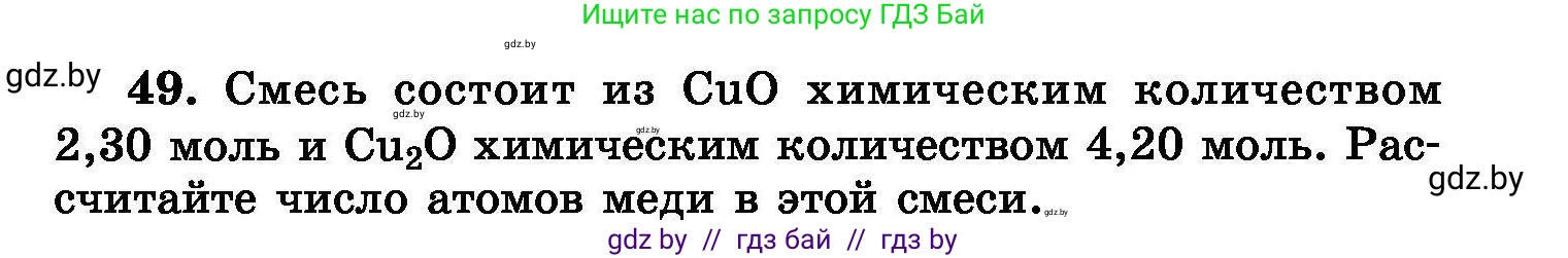 Химия, 8 класс Сборник задач, авторы: Хвалюк Виктор Николаевич, Резяпкин Виктор Ильич, издательство Адукацыя i выхаванне, Минск, 2019, голубого цвета, страница 15, номер 49, Условие