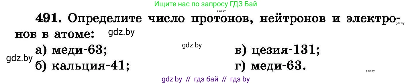 Химия, 8 класс Сборник задач, авторы: Хвалюк Виктор Николаевич, Резяпкин Виктор Ильич, издательство Адукацыя i выхаванне, Минск, 2019, голубого цвета, страница 90, номер 491, Условие
