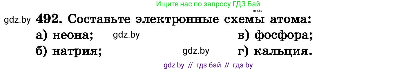 Химия, 8 класс Сборник задач, авторы: Хвалюк Виктор Николаевич, Резяпкин Виктор Ильич, издательство Адукацыя i выхаванне, Минск, 2019, голубого цвета, страница 90, номер 492, Условие