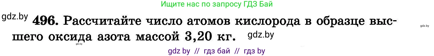 Химия, 8 класс Сборник задач, авторы: Хвалюк Виктор Николаевич, Резяпкин Виктор Ильич, издательство Адукацыя i выхаванне, Минск, 2019, голубого цвета, страница 91, номер 496, Условие