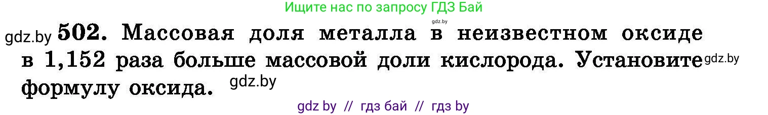 Химия, 8 класс Сборник задач, авторы: Хвалюк Виктор Николаевич, Резяпкин Виктор Ильич, издательство Адукацыя i выхаванне, Минск, 2019, голубого цвета, страница 91, номер 502, Условие