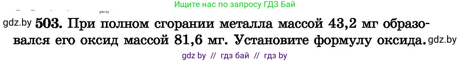 Химия, 8 класс Сборник задач, авторы: Хвалюк Виктор Николаевич, Резяпкин Виктор Ильич, издательство Адукацыя i выхаванне, Минск, 2019, голубого цвета, страница 91, номер 503, Условие