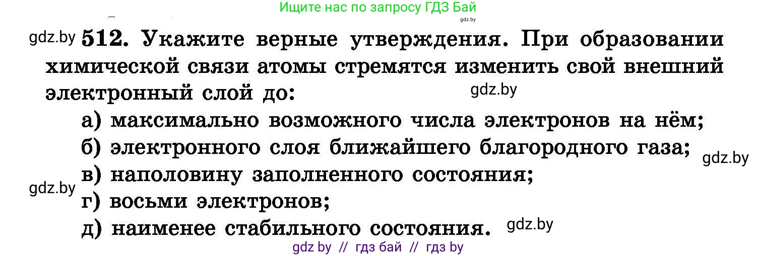 Химия, 8 класс Сборник задач, авторы: Хвалюк Виктор Николаевич, Резяпкин Виктор Ильич, издательство Адукацыя i выхаванне, Минск, 2019, голубого цвета, страница 93, номер 512, Условие