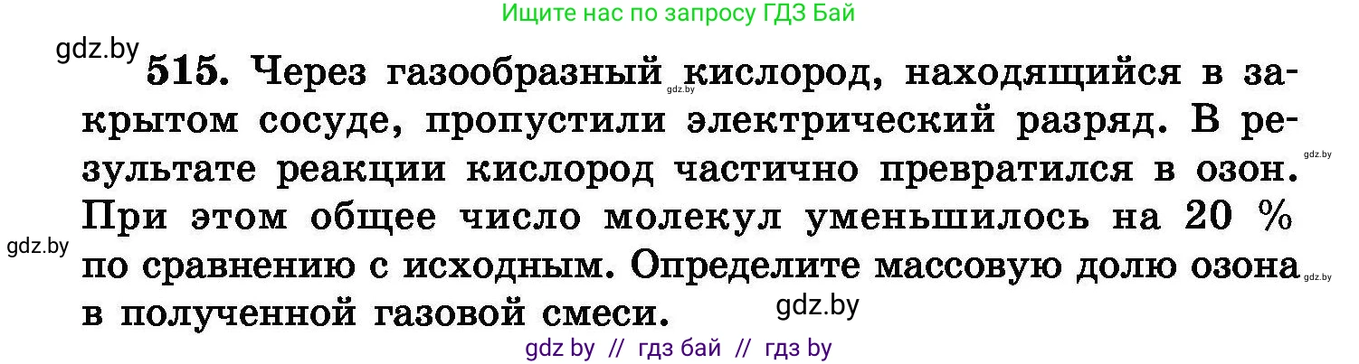 Химия, 8 класс Сборник задач, авторы: Хвалюк Виктор Николаевич, Резяпкин Виктор Ильич, издательство Адукацыя i выхаванне, Минск, 2019, голубого цвета, страница 93, номер 515, Условие