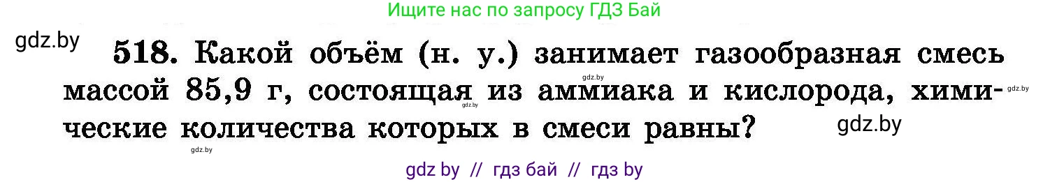 Химия, 8 класс Сборник задач, авторы: Хвалюк Виктор Николаевич, Резяпкин Виктор Ильич, издательство Адукацыя i выхаванне, Минск, 2019, голубого цвета, страница 93, номер 518, Условие